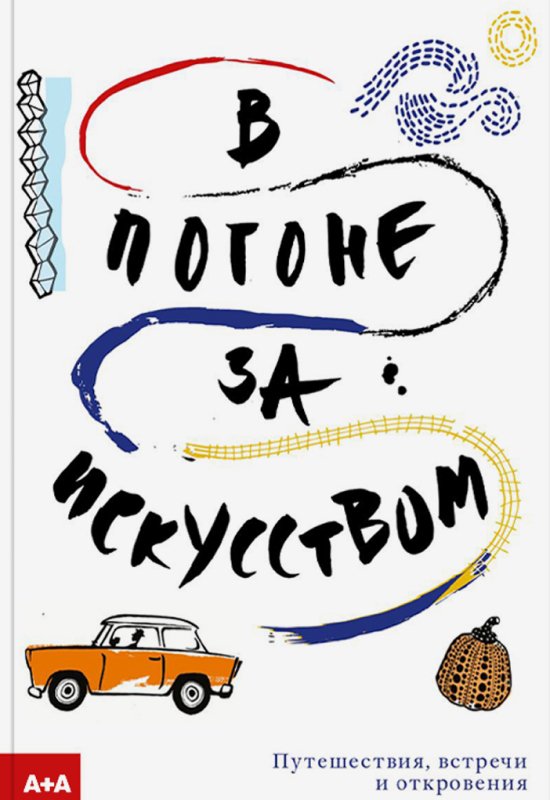 Обложка книги «Мартин Гейфорд «В погоне за искусством»